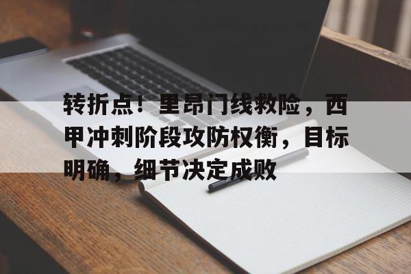 转折点！里昂门线救险，西甲冲刺阶段攻防权衡，目标明确，细节决定成败的简单介绍