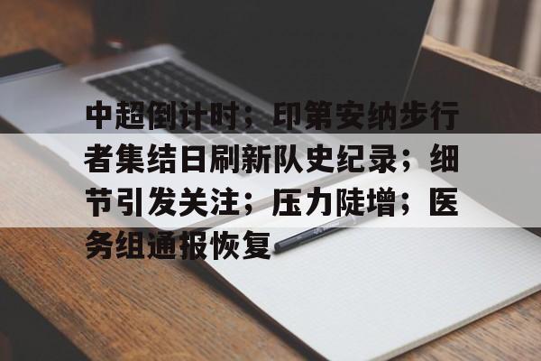 MKSPORT-关于中超倒计时；印第安纳步行者集结日刷新队史纪录；细节引发关注；压力陡增；医务组通报恢复的信息