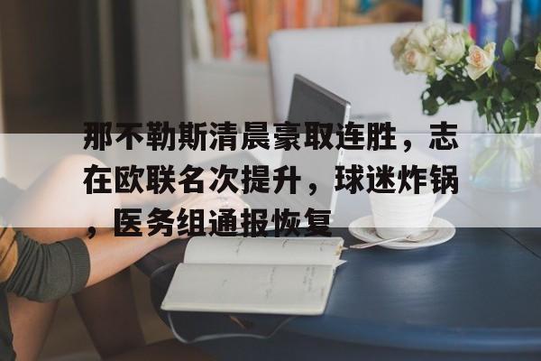 那不勒斯清晨豪取连胜，志在欧联名次提升，球迷炸锅，医务组通报恢复的简单介绍